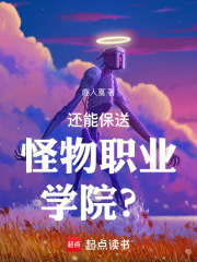  还能保送怪物职业学院？